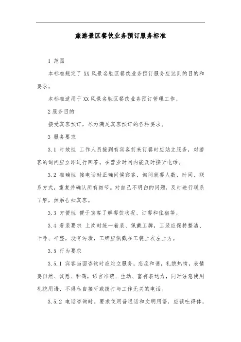 旅游景区餐饮业务预订服务标准