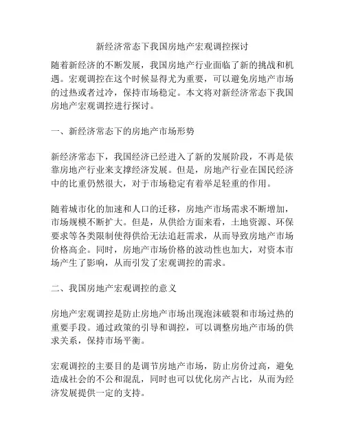 新经济常态下我国房地产宏观调控探讨