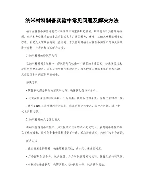 纳米材料制备实验中常见问题及解决方法