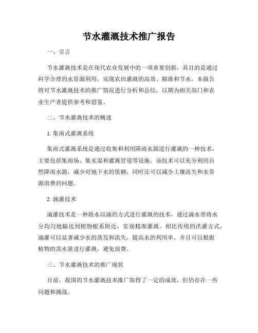 节水灌溉技术推广报告