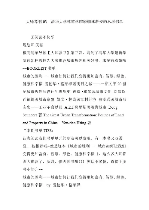 大师荐书03  清华大学建筑学院顾朝林教授的私房书单
