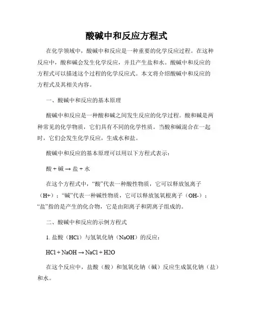 酸碱中和反应方程式