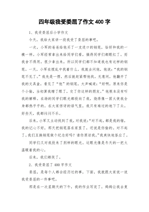 四年级我受委屈了作文400字_作文