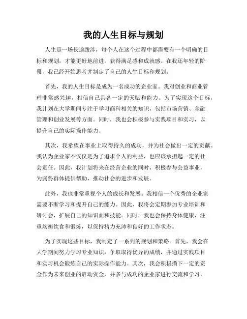 我的人生目标与规划