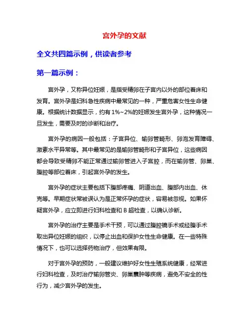 宫外孕的文献