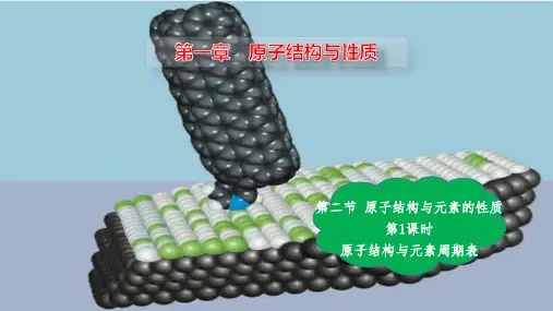 原子结构与元素周期表-高二化学课件(人教版2019选择性必修2)
