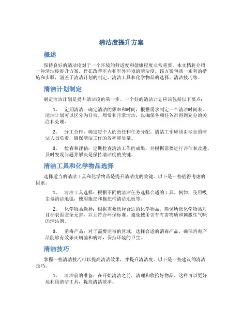 清洁度提升方案