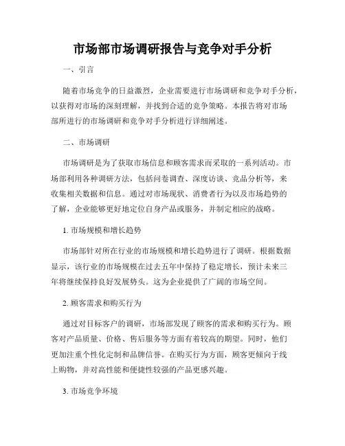 市场部市场调研报告与竞争对手分析