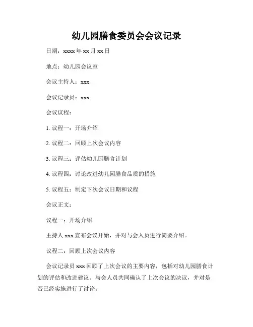 幼儿园膳食委员会会议记录