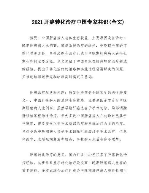 2021肝癌转化治疗中国专家共识(全文)