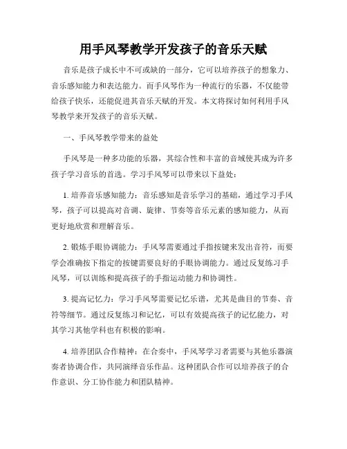 用手风琴教学开发孩子的音乐天赋