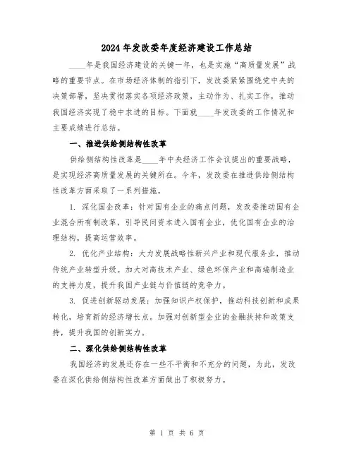 2024年发改委年度经济建设工作总结（2篇）
