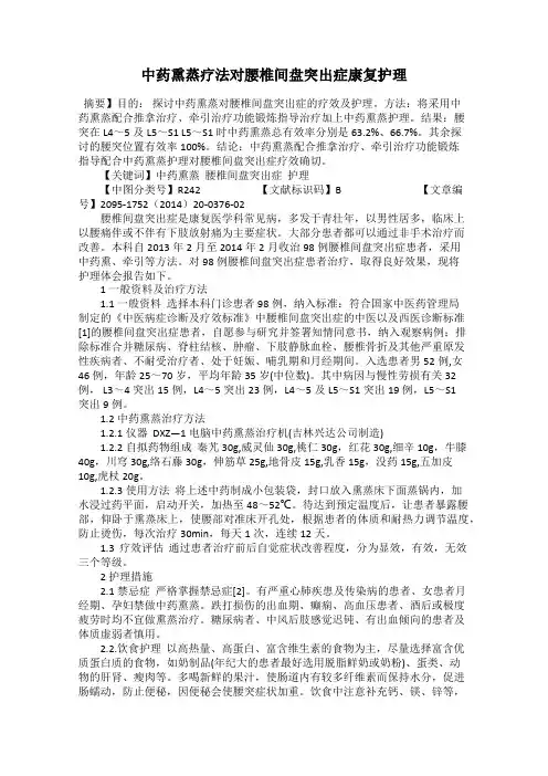 中药熏蒸疗法对腰椎间盘突出症康复护理
