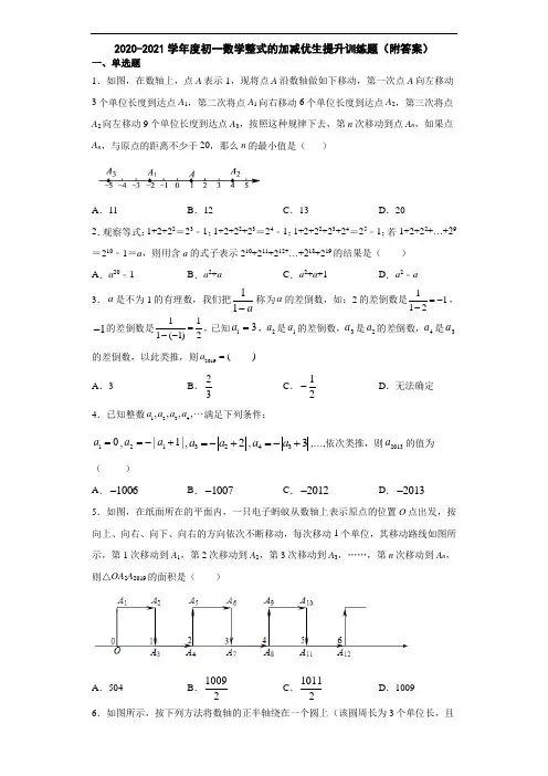 2020-2021学年度初一数学整式的加减优生提升训练题(附答案)
