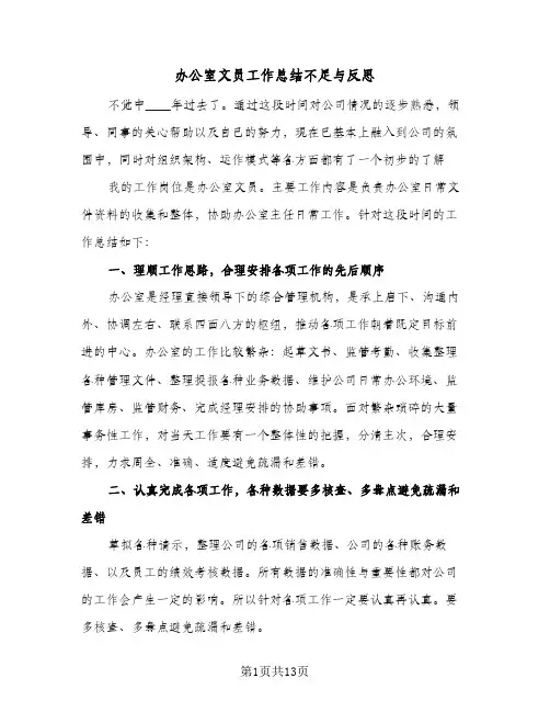 办公室文员工作总结不足与反思(5篇)