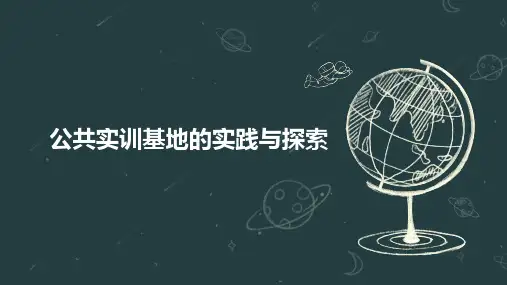 公共实训基地的实践与探索
