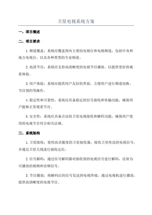 卫星电视系统方案