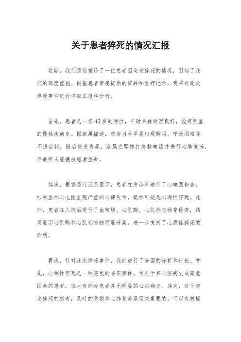 关于患者猝死的情况汇报