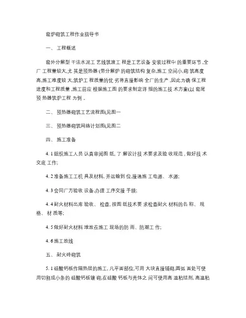 窑炉砌筑工程作业指导书.