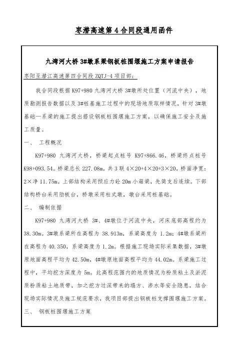 九湾河大桥3#、4#墩系梁钢板桩围堰施工方案申请报告