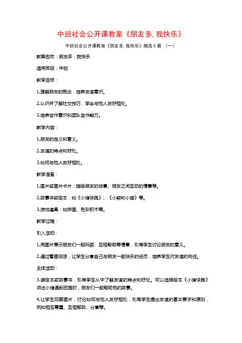 中班社会公开课教案《朋友多,我快乐》5篇
