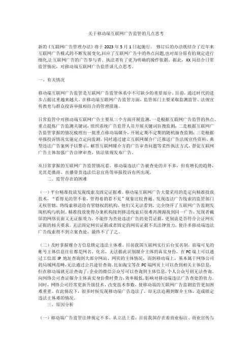 关于移动端互联网广告监管的几点思考
