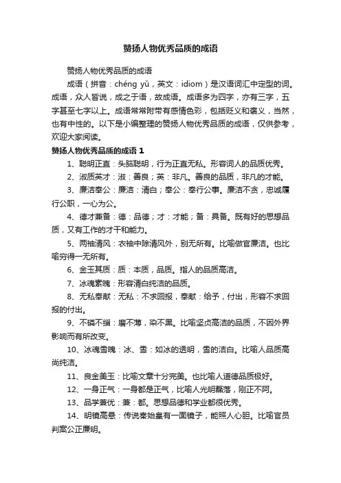 赞扬人物优秀品质的成语