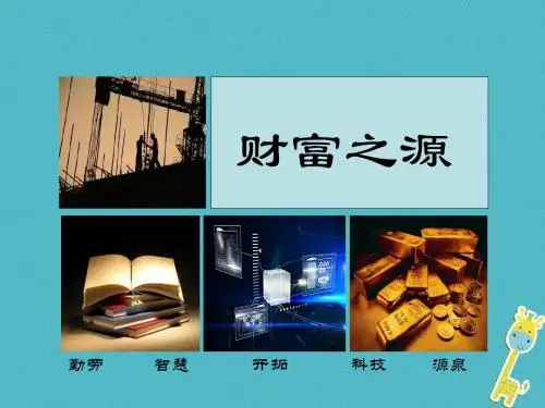 九年级政治全册第二单元财富论坛第五课财富之源3教科版