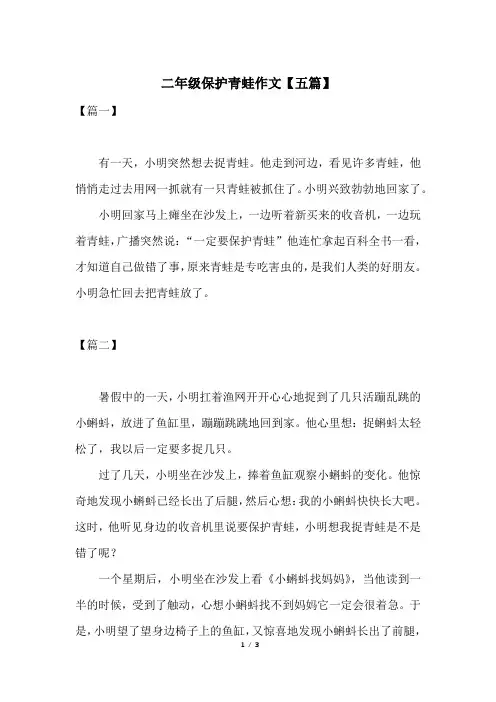 二年级保护青蛙作文【五篇】