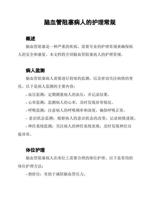 脑血管阻塞病人的护理常规