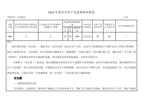 2010年度安全生产先进集体申报表