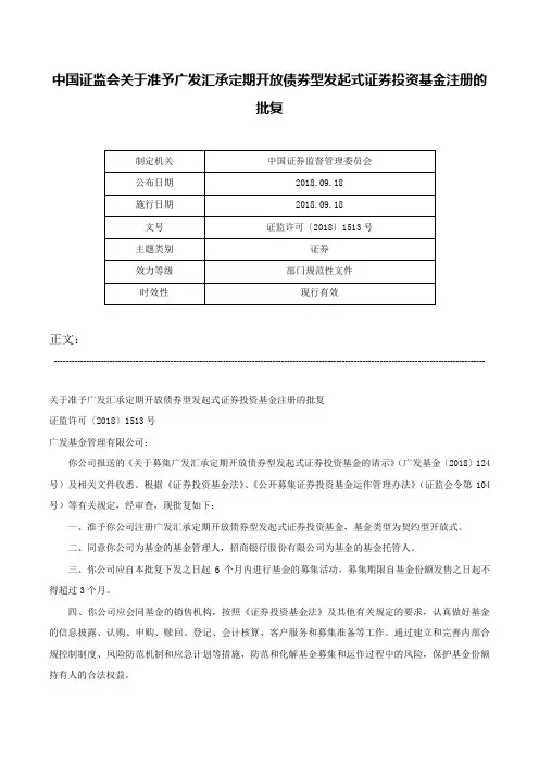 中国证监会关于准予广发汇承定期开放债券型发起式证券投资基金注册的批复-证监许可〔2018〕1513号