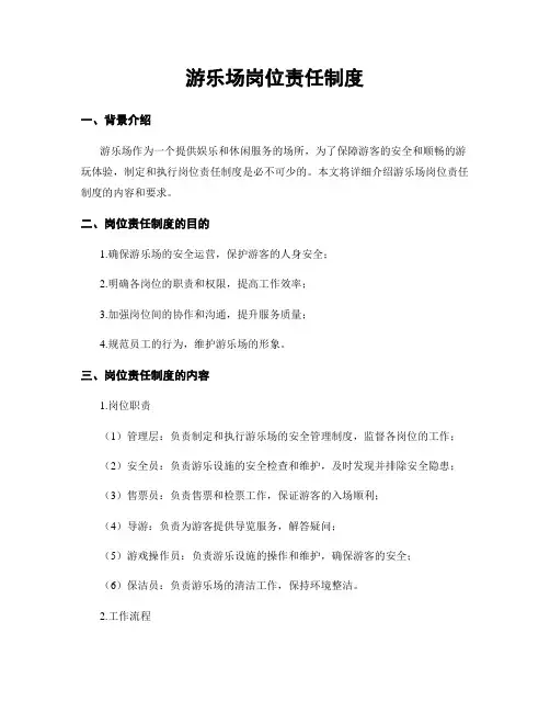 游乐场岗位责任制度