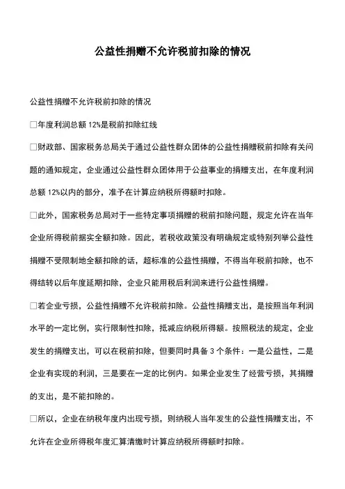 会计经验：公益性捐赠不允许税前扣除的情况