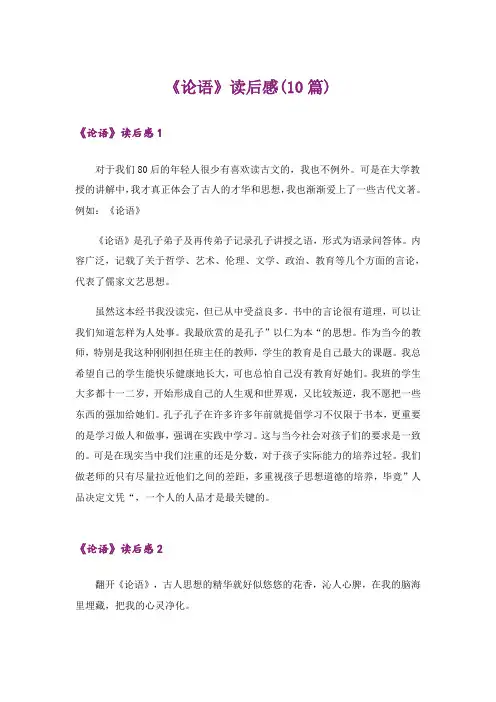 《论语》读后感(10篇)