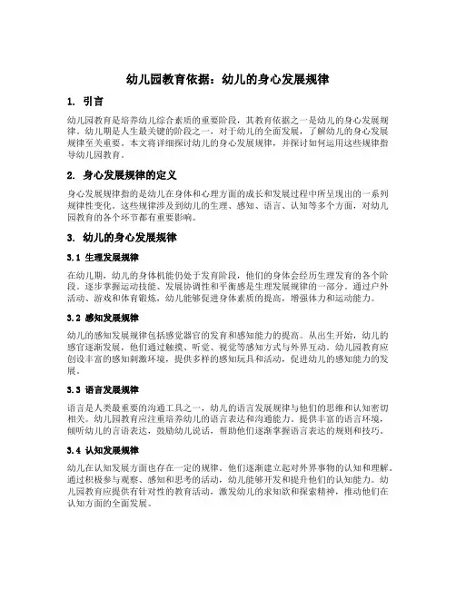 幼儿园教育依据：幼儿的身心发展规律