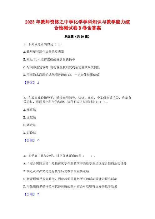 2023年教师资格之中学化学学科知识与教学能力综合检测试卷B卷含答案