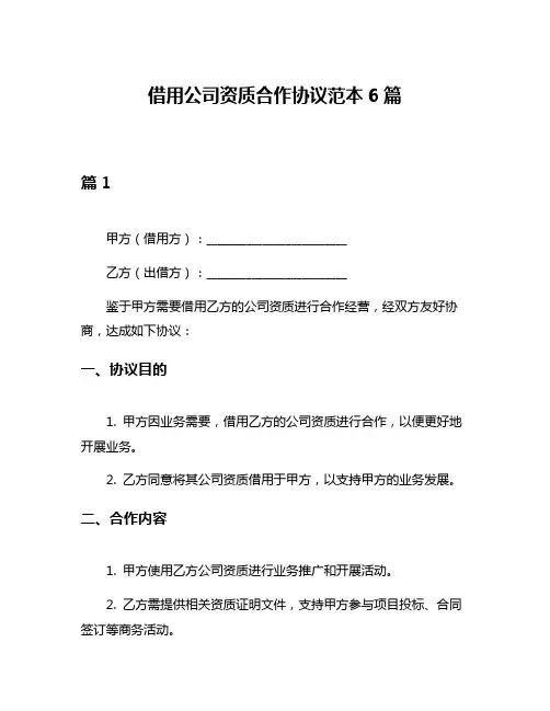 借用公司资质合作协议范本6篇