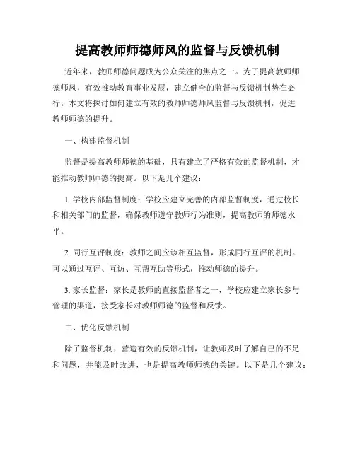 提高教师师德师风的监督与反馈机制