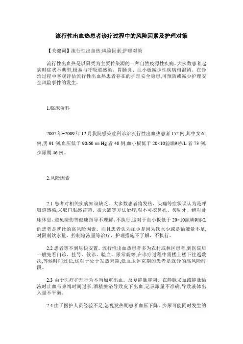 流行性出血热患者诊疗过程中的风险因素及护理对策