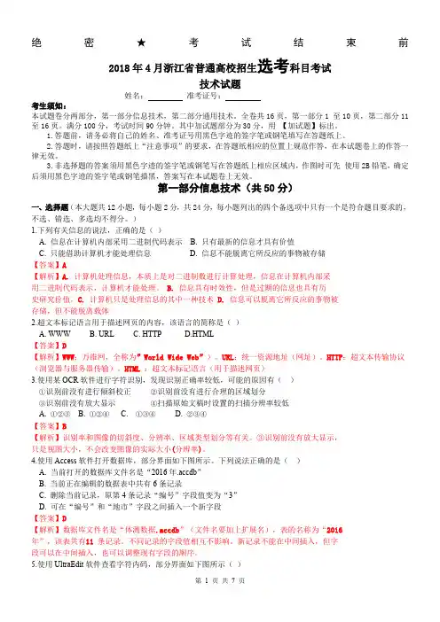 浙江省2018年4月普通高校招生选考科目考试信息技术真题解析