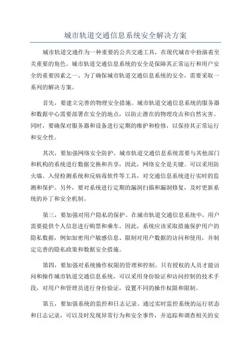 城市轨道交通信息系统安全解决方案