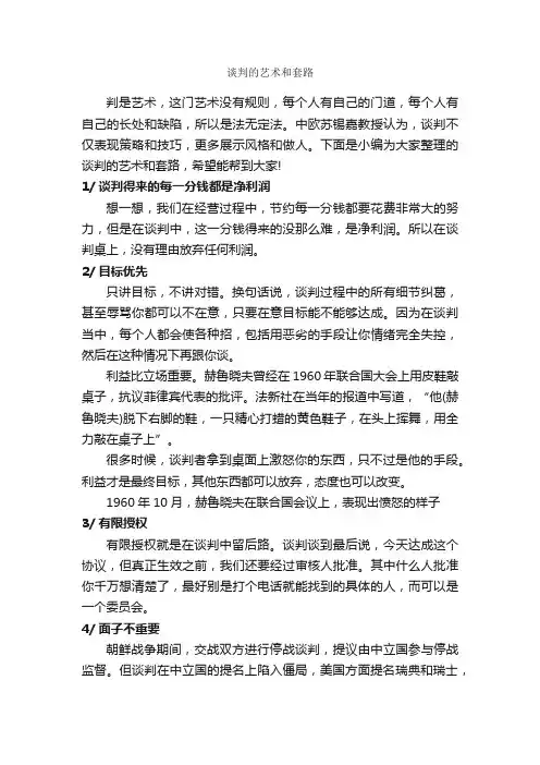 谈判的艺术和套路_谈判技巧_