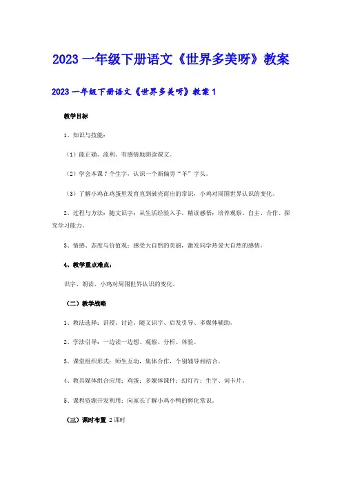 2023一年级下册语文《世界多美呀》教案