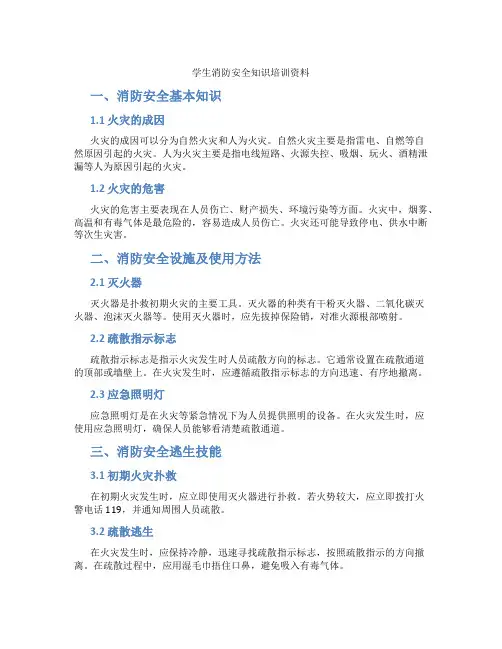 学生消防安全知识培训资料