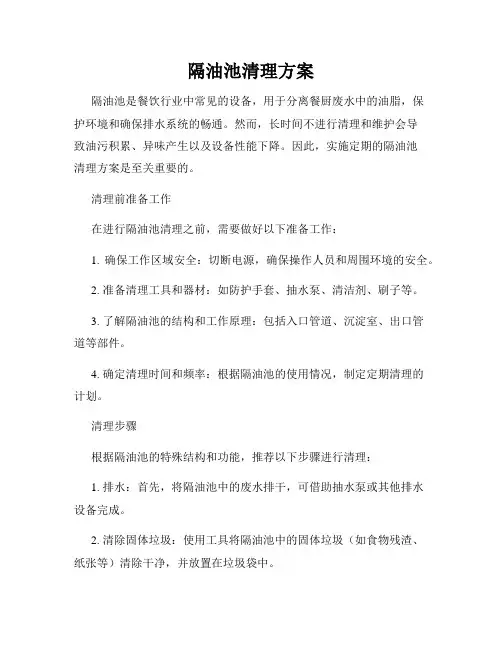 隔油池清理方案