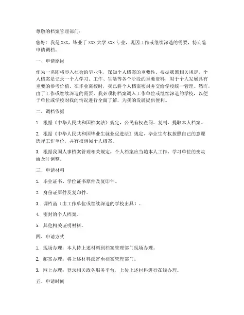 毕业生档案调档申请书模板