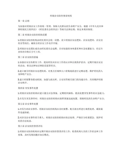 村级治安防控规章制度