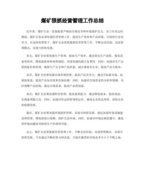 煤矿狠抓经营管理工作总结