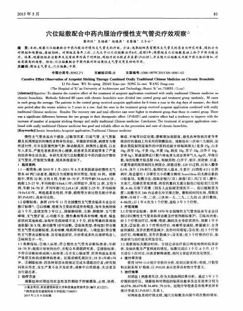 穴位贴敷配合中药内服治疗慢性支气管炎疗效观察
